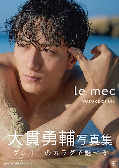 大貫勇輔 1st写真集「le mec（ル メック）」（講談社）