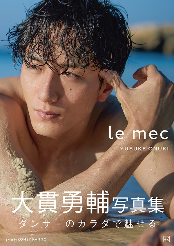 大貫勇輔 1st写真集「le mec（ル メック）」（講談社）