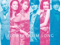 ミュージカル「FLOWER DRUM SONG」ビジュアル