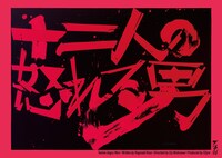 ゴツプロ！ 第7回公演「十二人の怒れる男」ロゴ