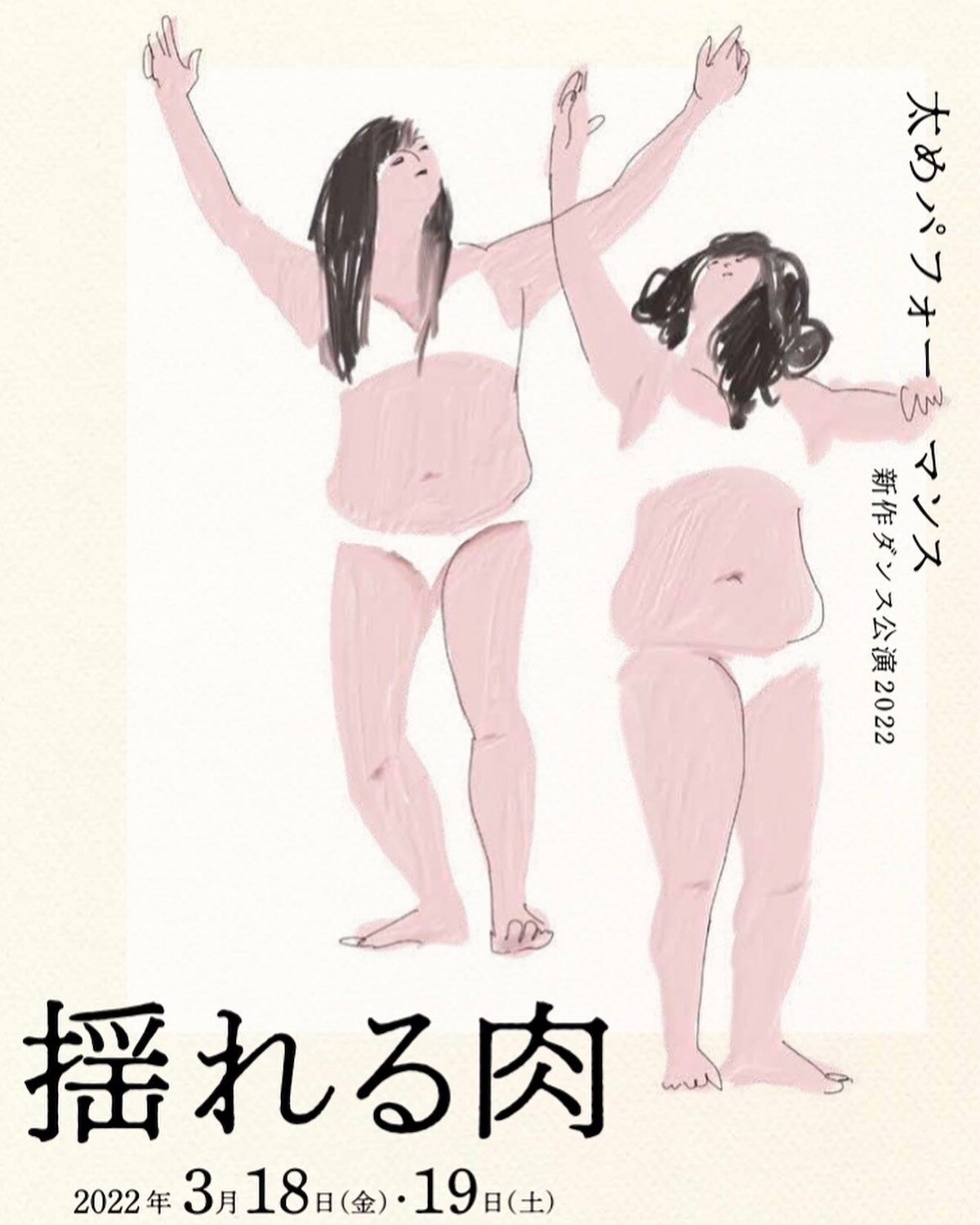 太めパフォーマンス新作「揺れる肉」振付・演出に井手茂太