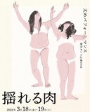 太めパフォーマンス 新作ダンス公演「揺れる肉」チラシ表