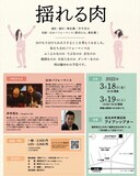 太めパフォーマンス 新作ダンス公演「揺れる肉」チラシ裏