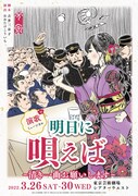 劇団スーパー・エキセントリック・シアター「演歌ミュージカル『明日に唄えば～清き一曲お願いします～』」チラシ表