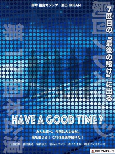 劇団プレステージ 第17回本公演「Have a good time?」ビジュアル