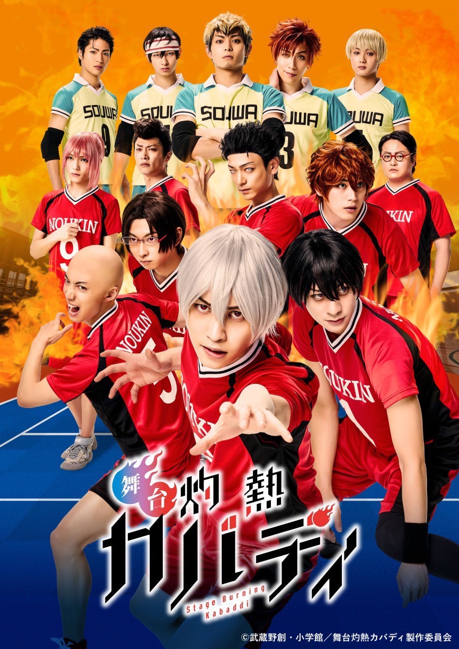 「灼熱カバディ」田淵累生ら全キャストがカバディコートにそろうビジュアル解禁