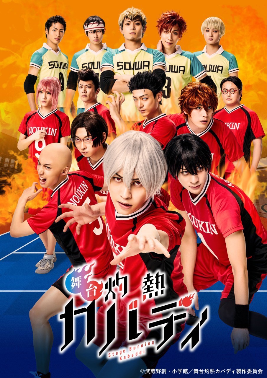 舞台「灼熱カバディ」キービジュアル