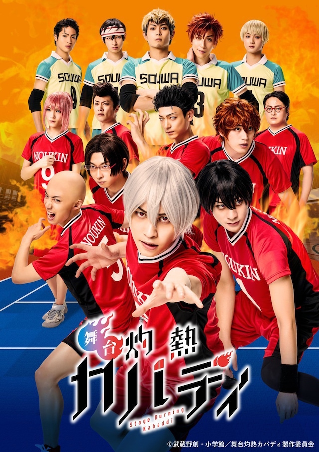 舞台「灼熱カバディ」キービジュアル