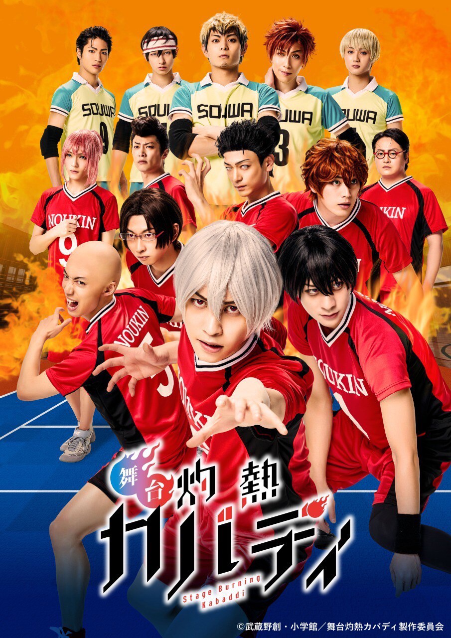 舞台「灼熱カバディ」ビジュアル(c)武蔵野創・小学館/舞台灼熱カバディ製作委員会