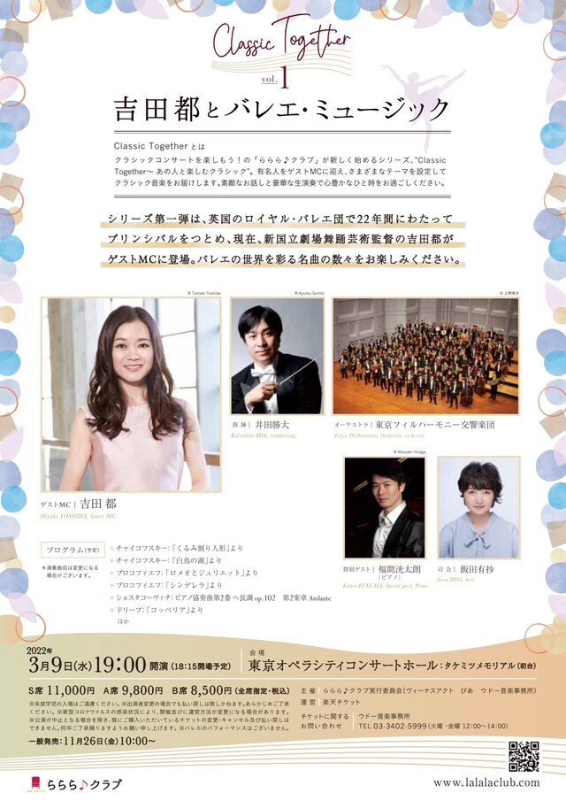 「Classic Together Vol.1 吉田都とバレエ・ミュージック」チラシ