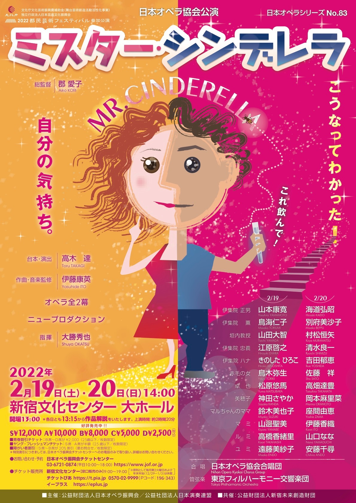 日本オペラ協会公演「ミスター・シンデレラ」チラシ