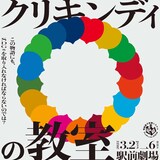 電動夏子安置システム 第45回本公演「クリキンディの教室」チラシ表