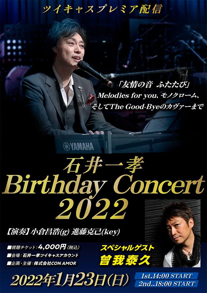 「石井一孝バースデーコンサート 2022」ビジュアル
