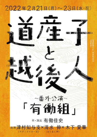 道産子と越後人 ～番外編～「有働組」チラシ表