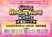 「GIRLS Reading Aloud 2DAYS─童話シリーズ─」ロゴ