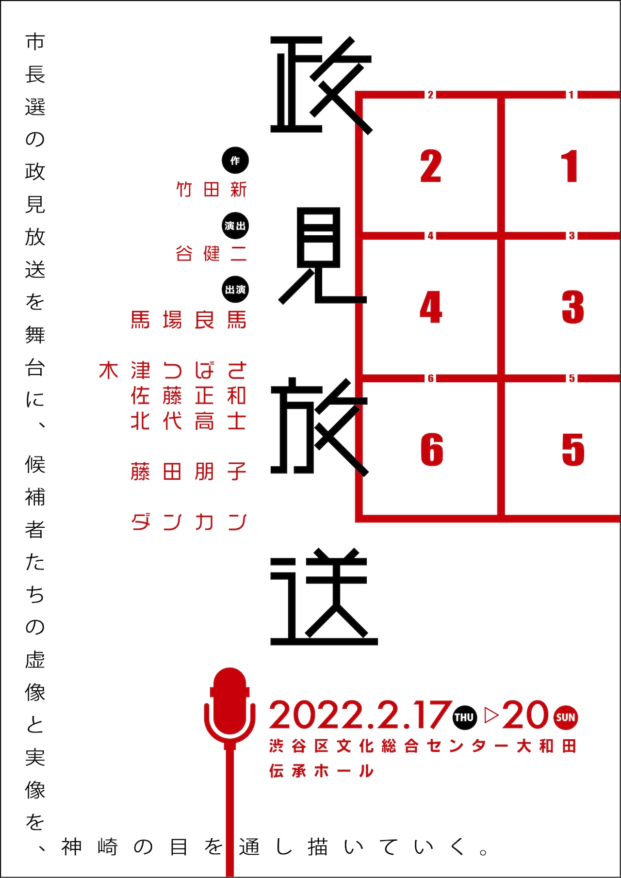 討論番組に個性豊かな候補者がそろい…舞台「政見放送」ディレクター役は馬場良馬