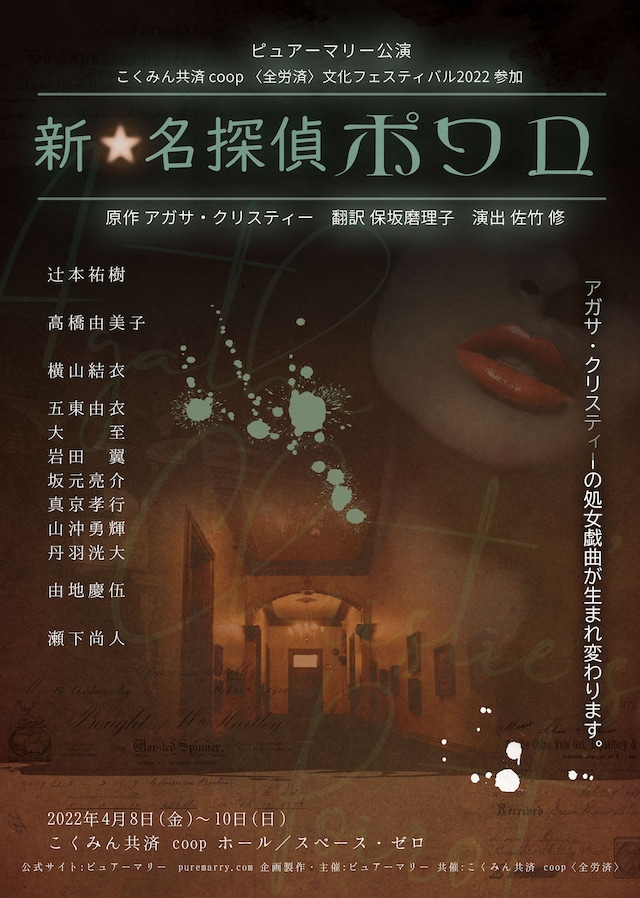 アガサ・クリスティー処女戯曲「新☆名探偵ポワロ」チラシ表