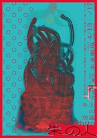 キ上の空論 #15「朱の人」チラシ表