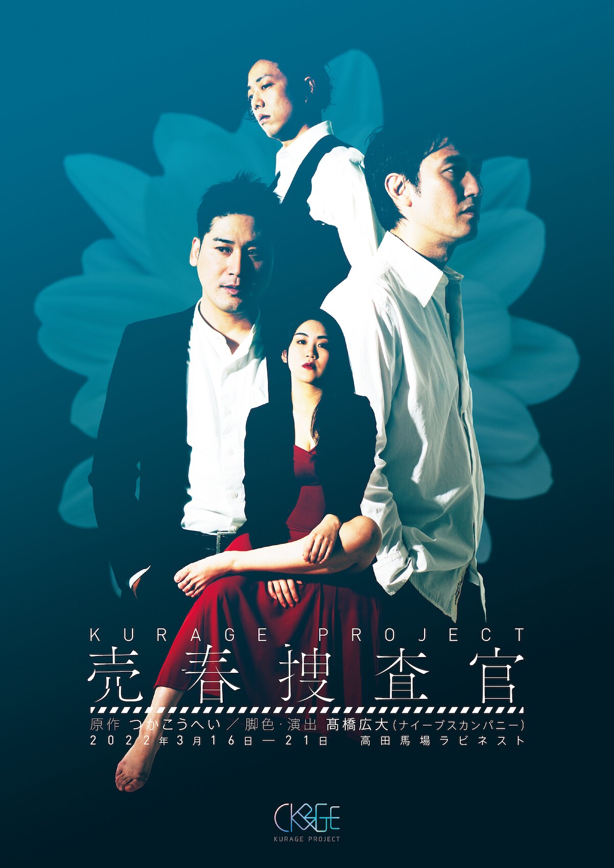 月海舞由のKURAGE PROJECT第1弾は「売春捜査官」を高橋広大の脚色・演出で