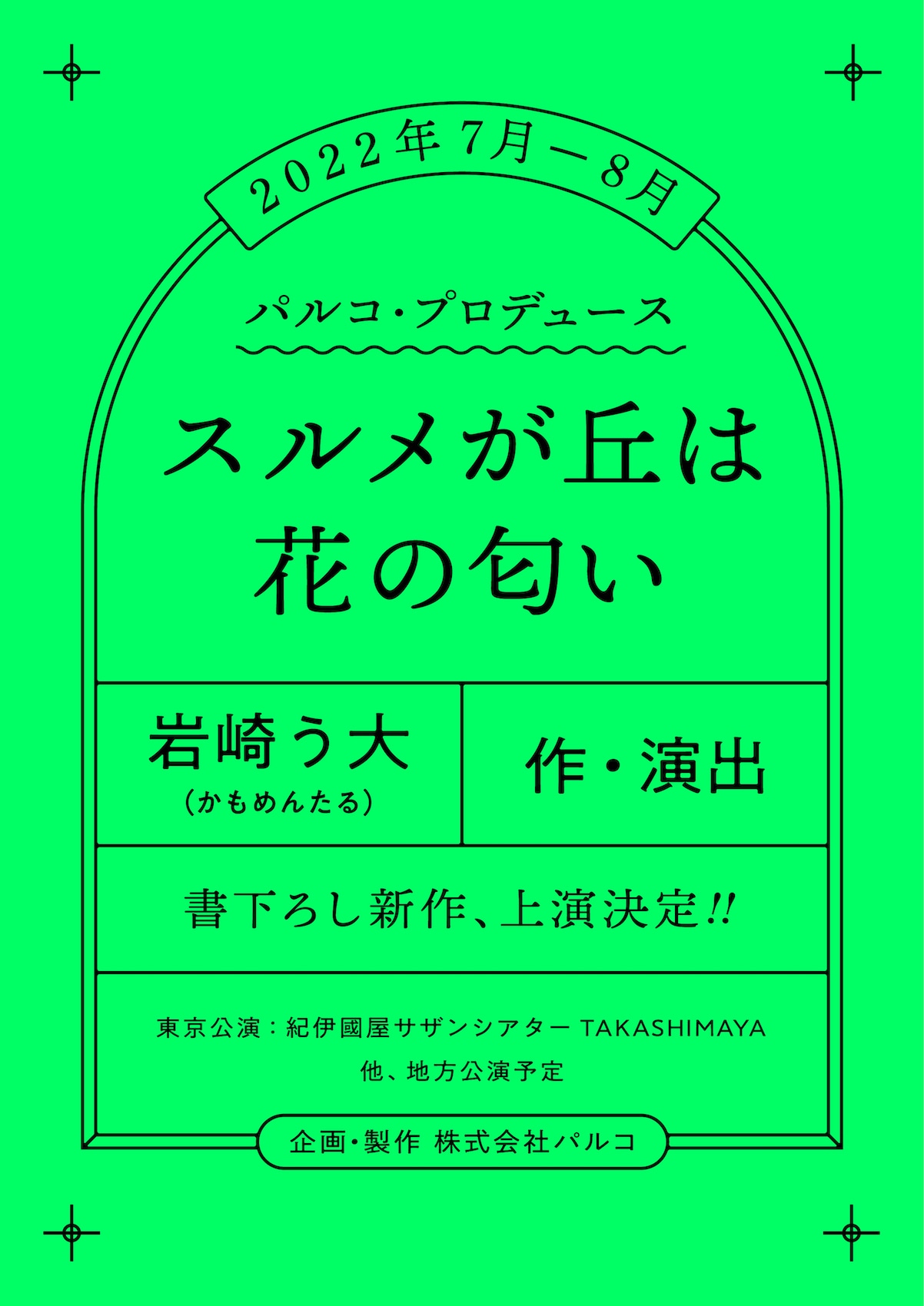 岩崎う大がパルコプロデュースで作・演出、「スルメが丘は花の匂い」