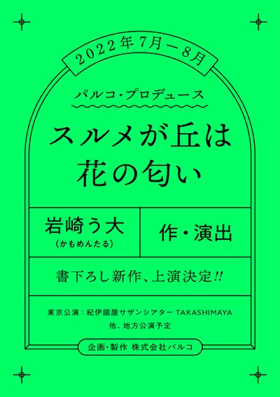 パルコ・プロデュース「スルメが丘は花の匂い」速報ビジュアル