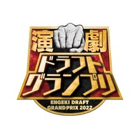 「演劇ドラフトグランプリ」ロゴ