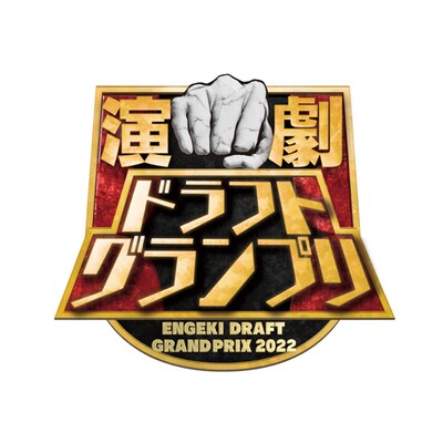 「演劇ドラフトグランプリ」ロゴ