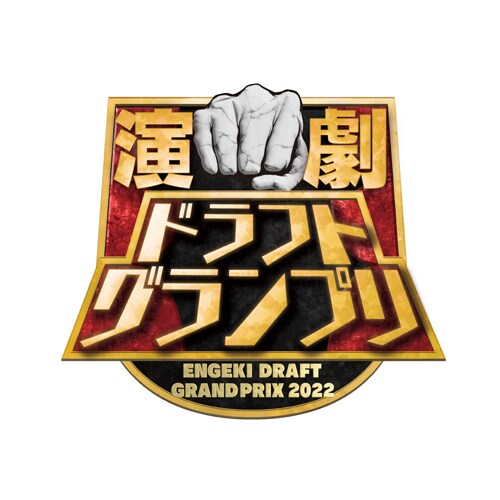 「演劇ドラフトグランプリ」ロゴ