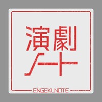 「演劇ノート」ロゴ