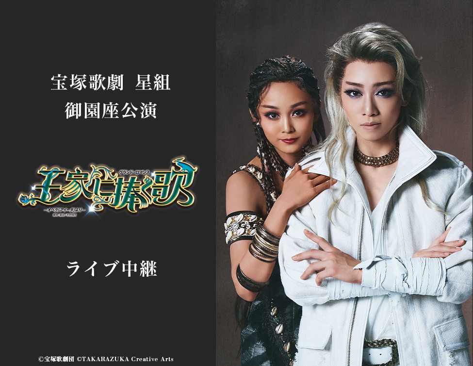 宝塚歌劇星組「グランド・ロマンス『王家に捧ぐ歌』－オペラ『アイーダ』より－」ライブビューイング告知ビジュアル