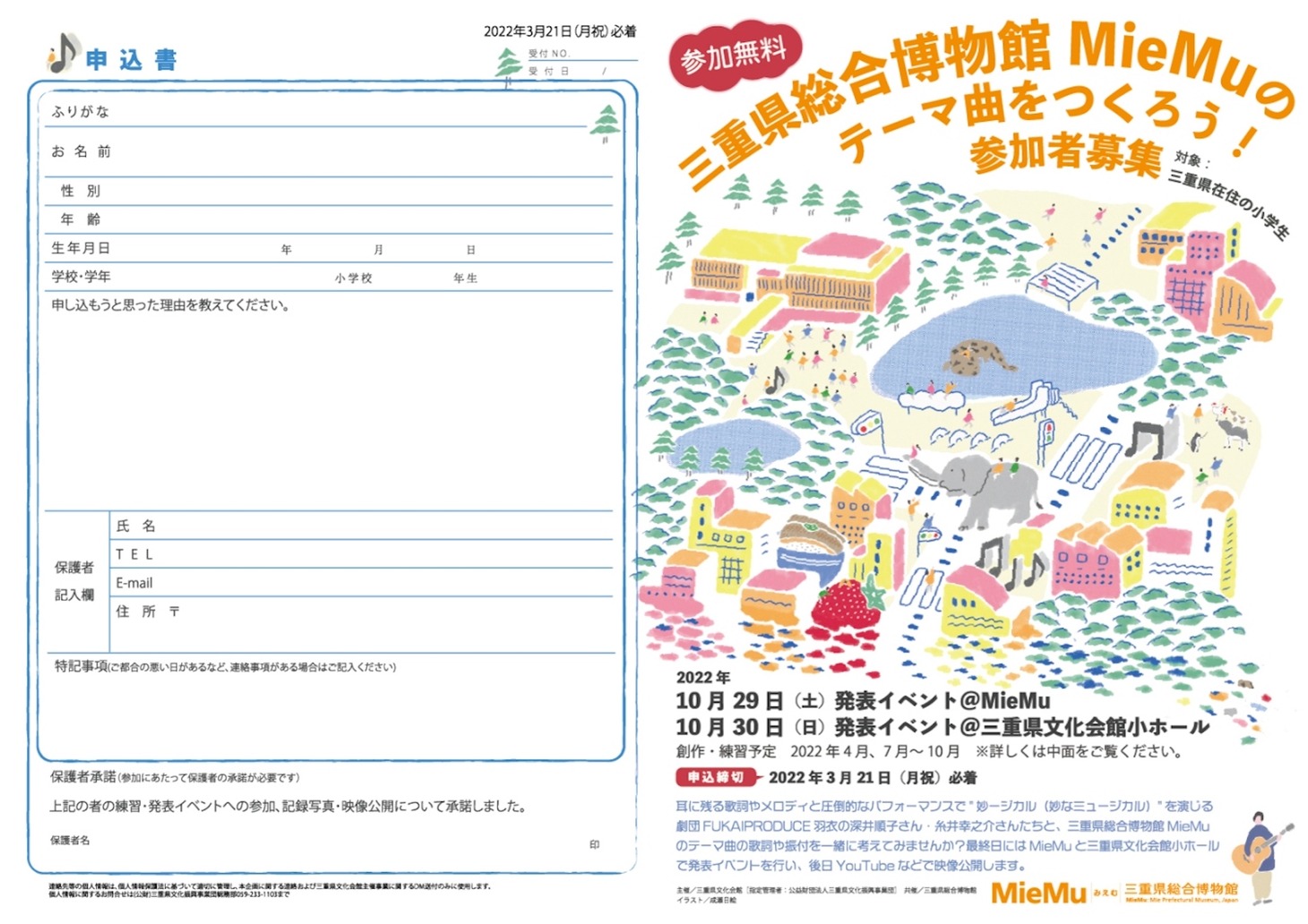 「三重県総合博物館MieMuのテーマ曲をつくろう！」プロジェクトチラシ