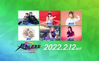 「オダイバ!!超次元音楽祭-ヨコハマからハッピーバレンタインフェス2022- supported by Coke ON」2月12日の出演者。