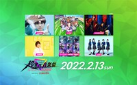「オダイバ!!超次元音楽祭-ヨコハマからハッピーバレンタインフェス2022- supported by Coke ON」2月13日の出演者。