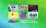 「オダイバ!!超次元音楽祭-ヨコハマからハッピーバレンタインフェス2022- supported by Coke ON」2月13日の出演者。