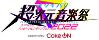 「オダイバ!!超次元音楽祭-ヨコハマからハッピーバレンタインフェス2022- supported by Coke ON」ロゴ