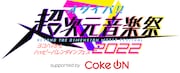 「オダイバ!!超次元音楽祭-ヨコハマからハッピーバレンタインフェス2022- supported by Coke ON」ロゴ