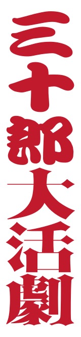 パルコ・プロデュース「三十郎大活劇」ロゴ
