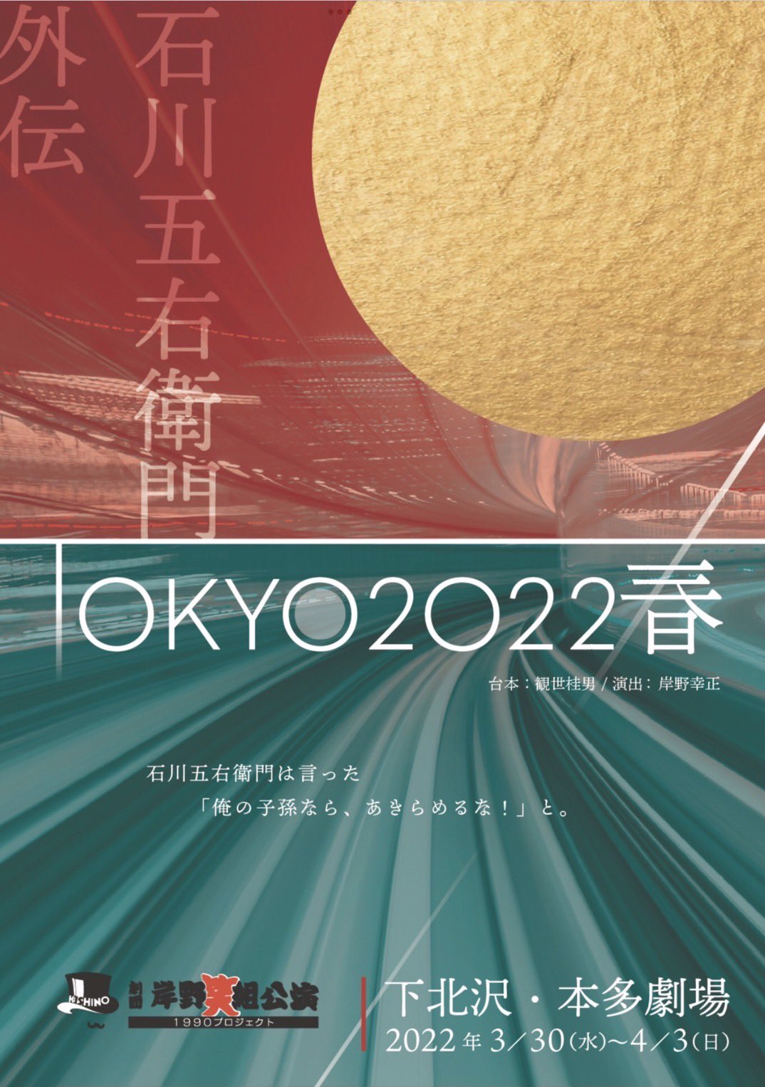 劇団岸野組「石川五右衛門外伝 TOKYO2022春」日替わりゲストに福山潤ら