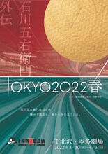 劇団岸野組1990プロジェクト「石川五右衛門外伝 TOKYO2022春」チラシ表