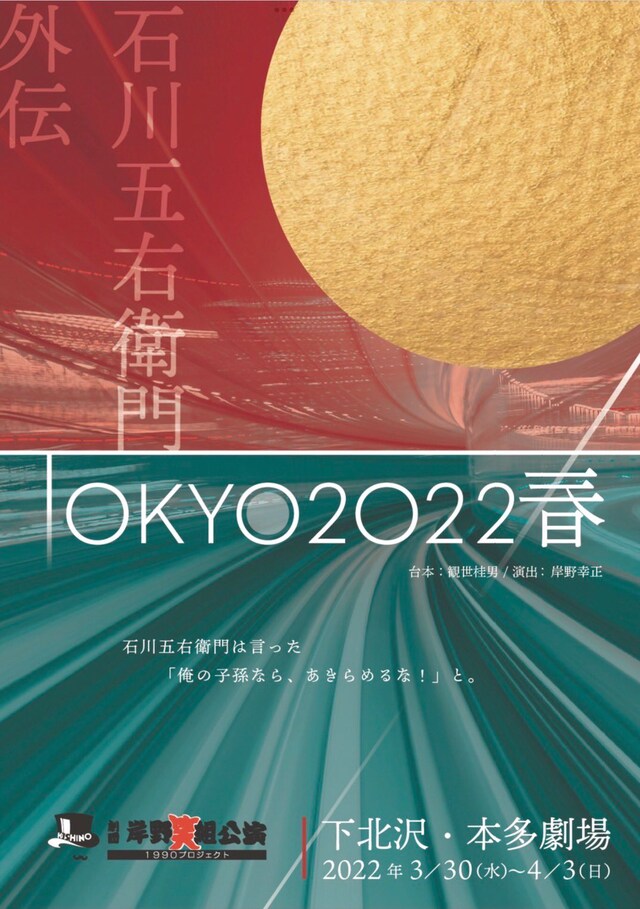 劇団岸野組1990プロジェクト「石川五右衛門外伝 TOKYO2022春」チラシ表