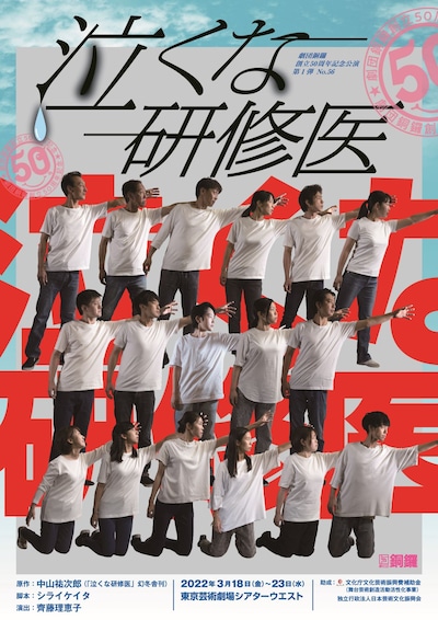 劇団銅鑼 創立50周年記念公演第1弾 No.56「泣くな研修医」チラシ表