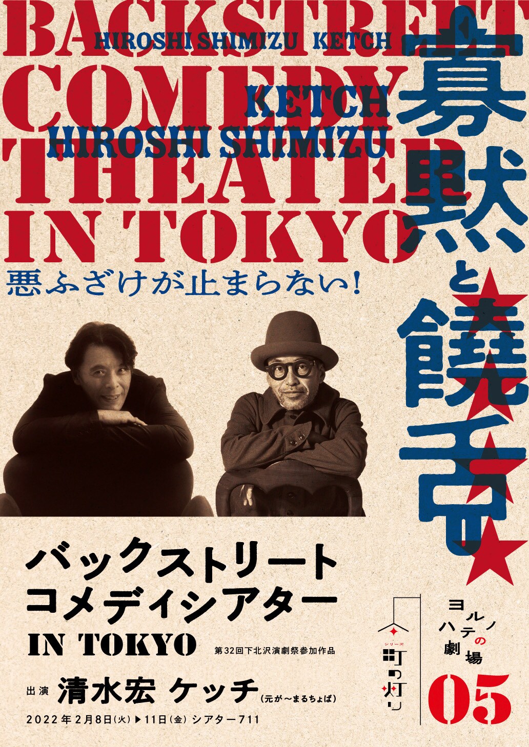 清水宏＆ケッチの“両極端な2人”が再びぶつかり合う！コメディショー「寡黙と饒舌」