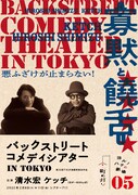 ヨルノハテの劇場*シリーズ町の灯り*05「『寡黙と饒舌』バックストリート コメディシアター in TOKYO」チラシ表
