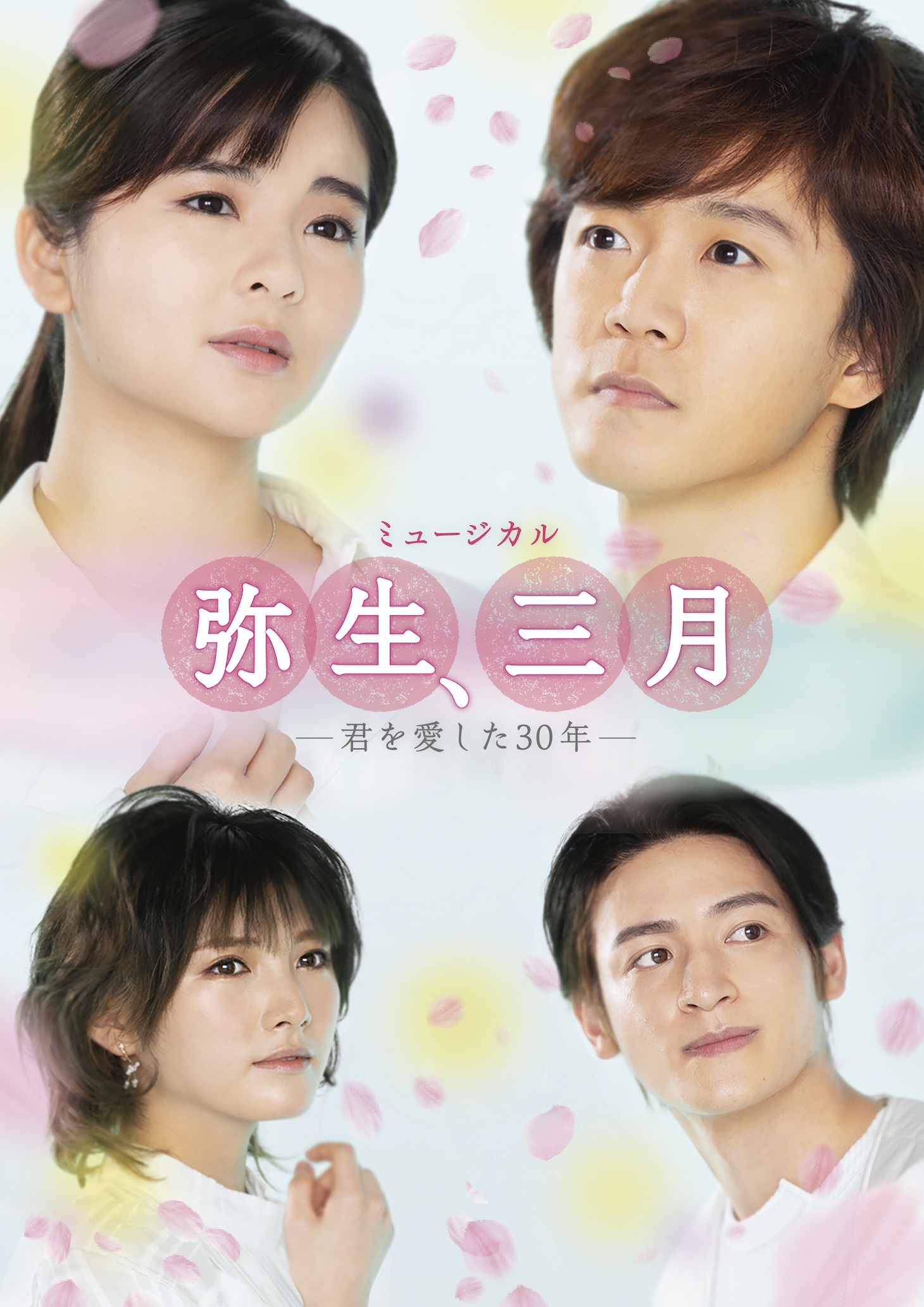 ミュージカル「弥生、三月 -君を愛した30年-」ビジュアル
