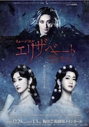 ミュージカル「エリザベート」大阪公演ビジュアル