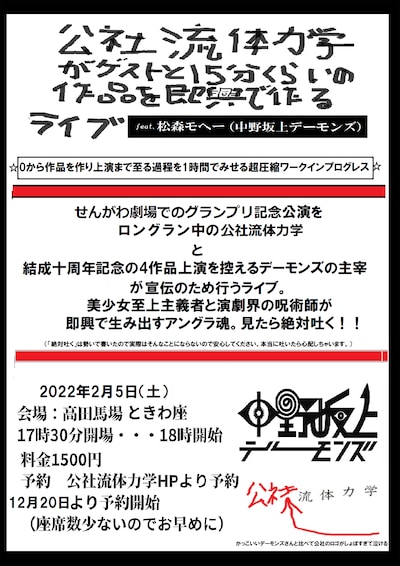 「公社流体力学がゲストと15分くらいの作品を即興で作るライブ feat.松森モヘー（中野坂上デーモンズ）」ビジュアル