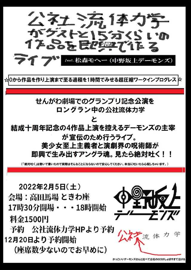 「公社流体力学がゲストと15分くらいの作品を即興で作るライブ feat.松森モヘー（中野坂上デーモンズ）」ビジュアル