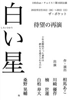 演劇ユニット100点un・チョイス！ 第16回公演 舞台「白い星」ビジュアル