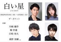 演劇ユニット100点un・チョイス！ 第16回公演 舞台「白い星」ビジュアル