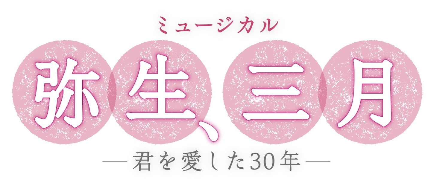 ミュージカル「弥生、三月 -君を愛した30年-」ロゴ